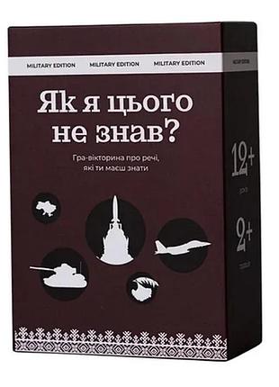 Карткова гра "як я цього не знав? military edition" 290124, 110 карток