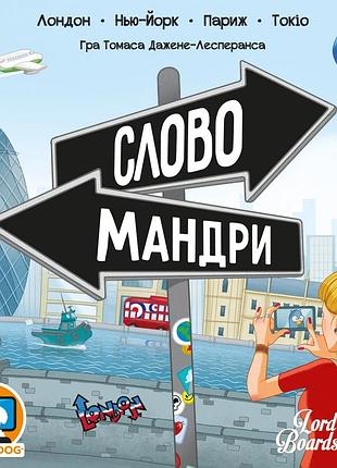 Словомандри (word traveler) ua