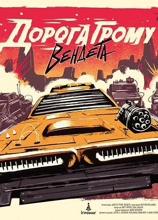 Дорога грому. вендета (thunder road: vendetta)