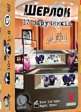 Шерлок. 13 заручників (sherlock: 13 hostages)