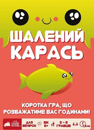 Шалений карась (happy salmon)