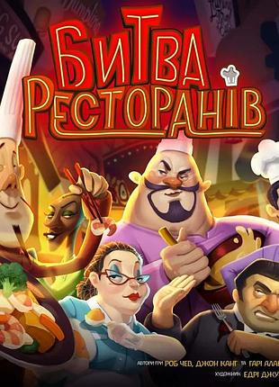 Битва ресторанів (rival restaurants)