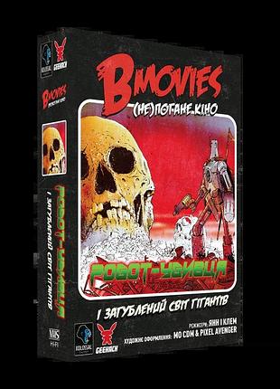 B movies. (не)погане кіно. обкл.2: робот-убивця