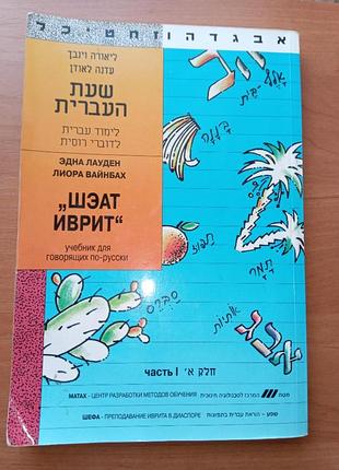 Книга-учебник «шеат іврит» (частина 1) една лауден, ліора вайнбах, 1998, 212 с.