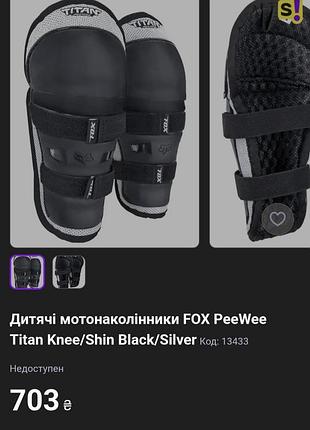 Детские мотонколенники fox peewee titan,age 4_9