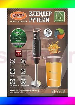 Bs блендер ручний з best mix чашею 1200вт 2шв. bitek bt-793b bas77/n