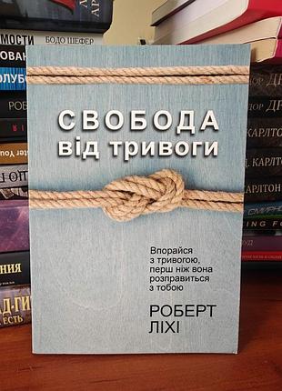 Свобода от тревоги