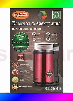 Bs кавомолка електрична 220в best mix 1200вт bitek bt-7101r bas77/n