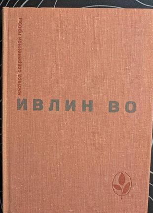 Ивлин во мастера современной прозы англия прогресс 1974 год