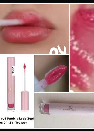 Patricia ledo zephyr sorbet tester lip gloss 04 блеск для губ ( тестер)