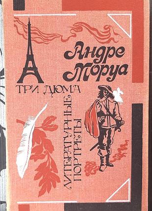 Три дюма. литературные портреты (на русском языке). андре моруа
