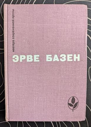 Эрве базен мастера современной прозы франция прогресс 1982 год