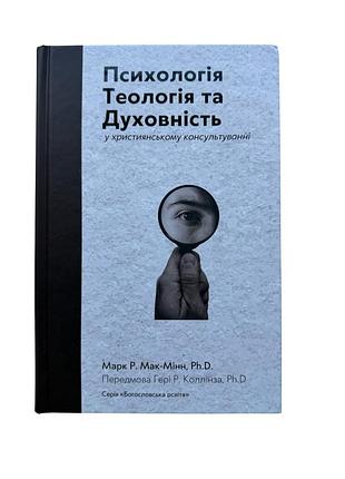 Психологія, теологія та духовність у християнському консультуванні. марк р. мак-мінн