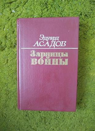 Эдуард асадов зарницы войны
