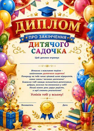 Диплом про закінчення дитячого садочка різнокольоровий а4