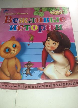 Вежливые истории.