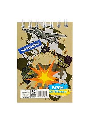 Блокнот а7 "разом до перемоги чорнобаївка" л7-72-11, 72 аркуша, пружина зверху