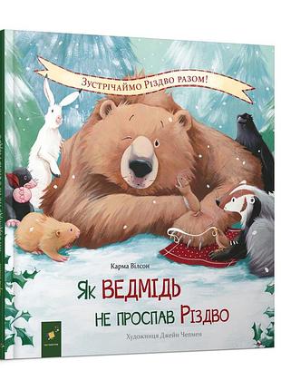 Детская книжка "как медведь не проспал рождество" 318154