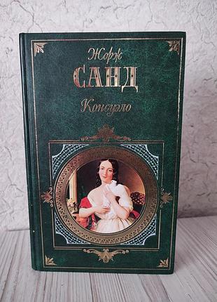 Жорж санд роман "консуело" (рос.мова)