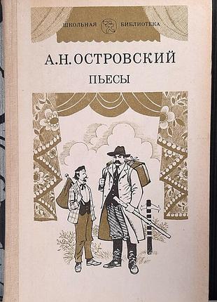 Частина 2. п'єси у двох частинах (російською мовою). о.м. островський