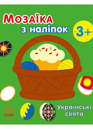 Мозаїка з наліпок "українські свята" 166040, 8 сторінок