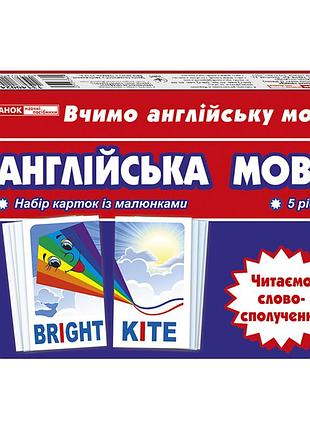 Тематичні картки з англійської мови "читаємо словосполучення" 13140024, 5 рівень