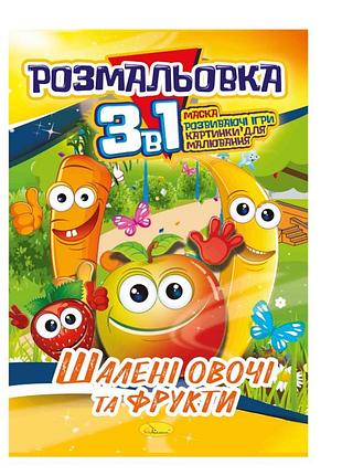 Книжка-розмальовка 3 в 1 "шалені овочі та фрукти" рм-27-06