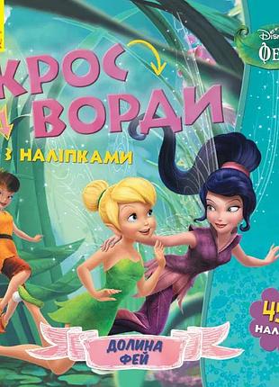 Детские кроссворды с наклейками. феи 1203011 на укр. языке