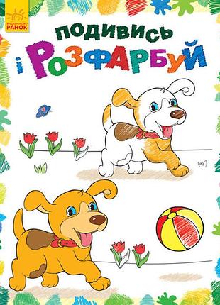 Детская раскраска "посмотри и раскрась: зверушки" 628008