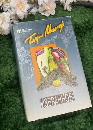 Книга романи «вибране» генрі міллер серія «королі літературних скандалів» (н2958)  об'ємна збірка творів генрі міллер, випущена в серії «королі літера