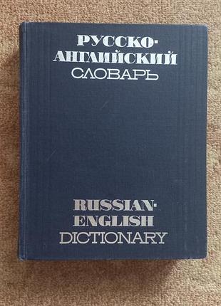 Русско-английский словарь. смирницкий. 50 000 слов