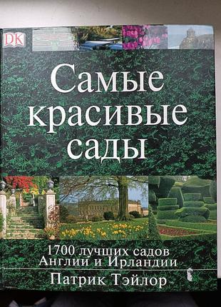 Самые красивые сады английской и ирландские