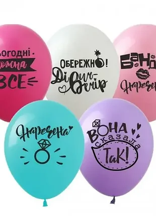 Кулька 12" (30см) дiвич-вечiр укр 0006-452
