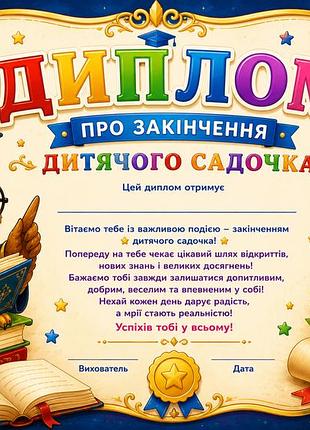 Диплом про закінчення дитячого садочка а4 випускний