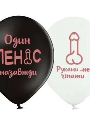 Шарик 12" (30см) девичник-вечер мистер пи-пи belbal 3103-1440