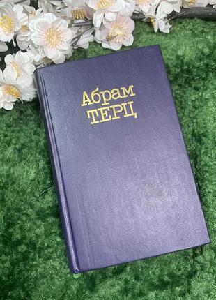 Книга сборника произведений абрам терц антей синевский 1 том (н2959) из двухтомного собрания произведений андрой синевский, который публикулся под знаменитым псевдо