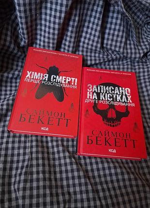 Розпродаж 2 книги саймона бекетта