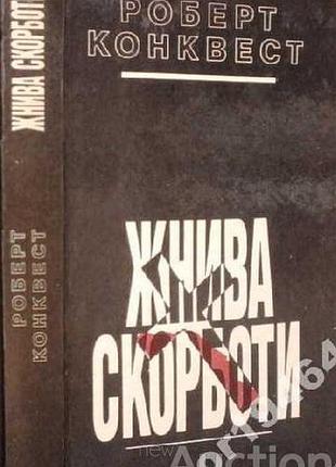 Конквест роберт.  жнива скорботи. радянська колективізація і голодомор. пер.з англ.  к либідь. 1993р. 384с.,ил.  палiтурка / переплет: тверда,, звичай