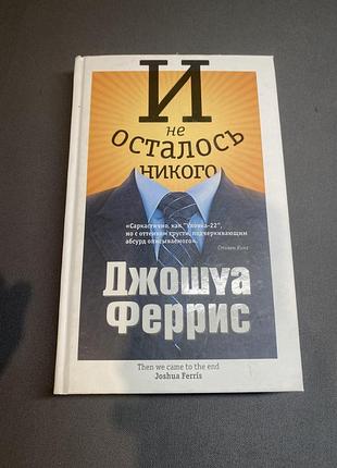 Джошуа феррис и не осталось никого