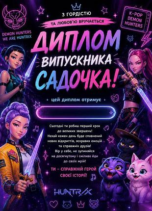 Диплом випускника дитячого садочка а4 хантрікс k pop шаблон