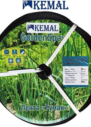 Стрічка для поливання туман kemal golden spray 32 мм (200 мм) (двохшаровий)