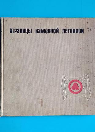 Страницы каменной летописи