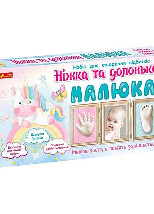 Набор для создания отпечатка. ножка и ладошка малыша (единорог) 15147010у