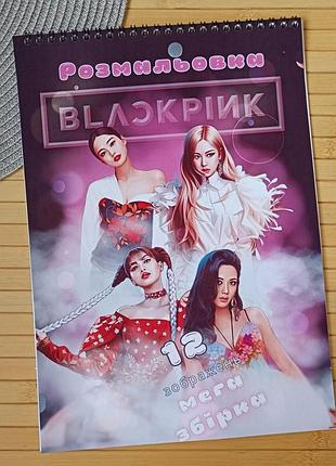 Розмальовка blackpink блек пінк а4 мега збірка (28635)