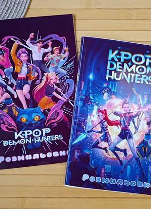 Раскраска kpop demon hunters кейпоп-охотницы на демонов а5 набор 2 шт (28686)