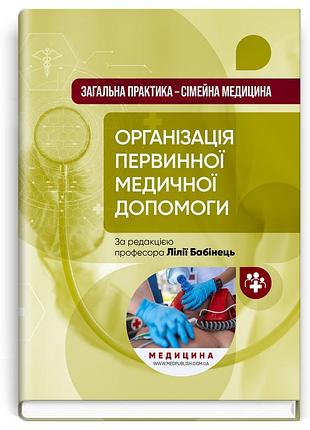 Л.в. андріюк, л.с. бабінець, в.i. величко - організація первинної медичної допомоги