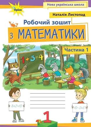Наталія листопад - математика 1 клас. робочий зошит. частина 1 нуш