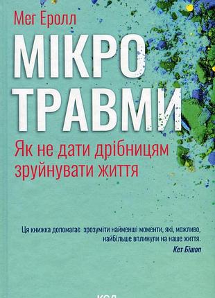 Мег арролл - мікротравми. як не дати дрібницям зруйнувати життя