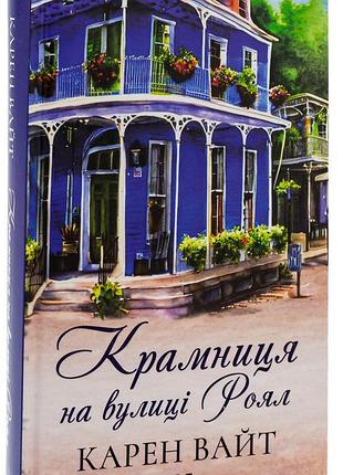 Карен уайт - крамниця на вулиці роял