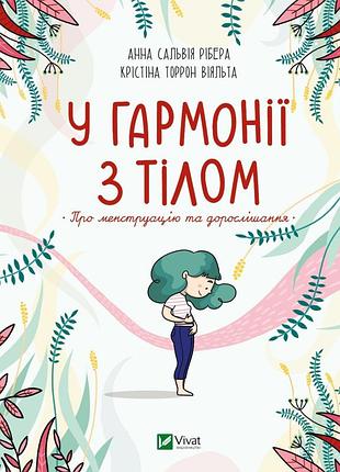 Анна сальвія рібера, крістіна торрон віяльта - у гармонії з тілом. про менструацію та дорослішання